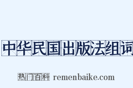 中华民国出版法组词是什么意思的图片